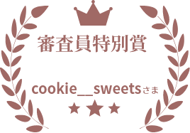 審査員特別賞　cookie__sweets　様