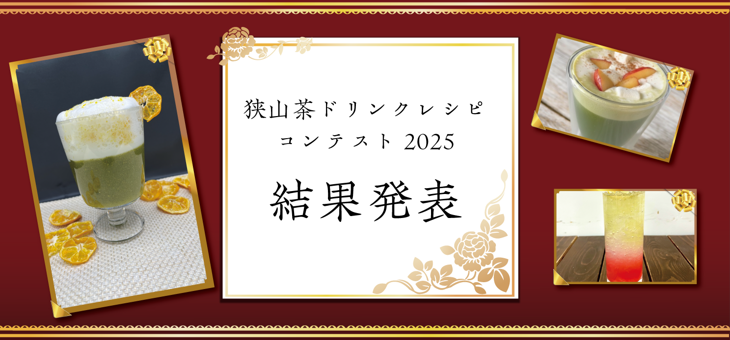 狭山茶ドリンクレシピコンテスト2025
