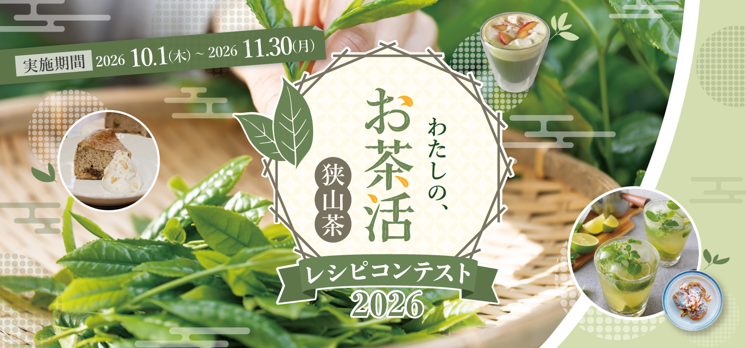 狭山茶レシピコンテスト2026
