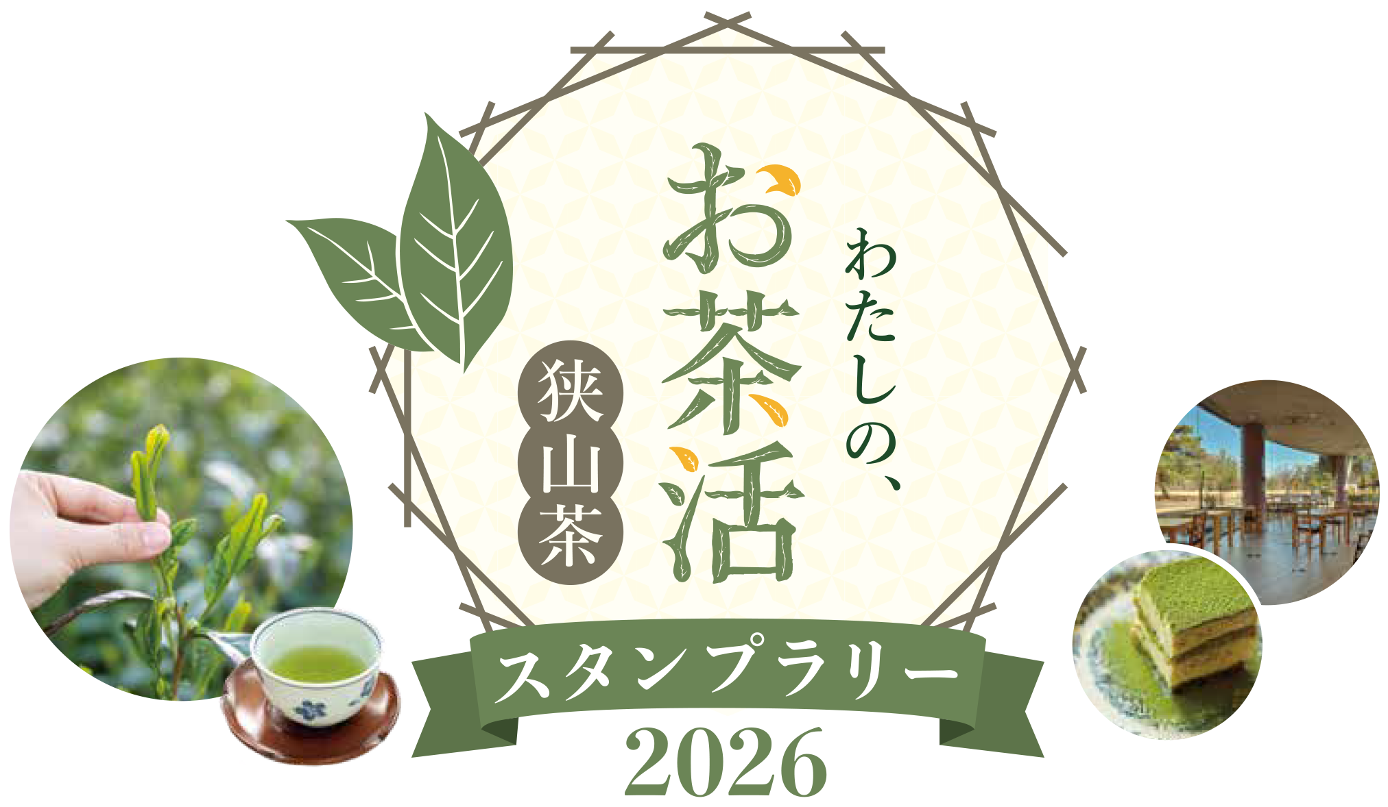 わたしのお茶活 狭山茶スタンプラリー2026