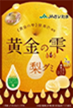 黄金の雫 梨グミ
