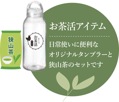 お茶活アイテム