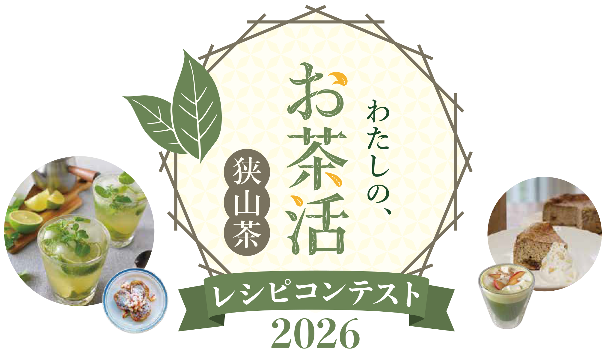 わたしの、お茶活 狭山茶レシピコンテスト2026