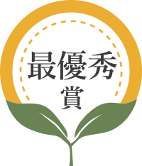 最優秀賞