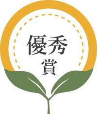 優秀賞