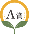 A賞