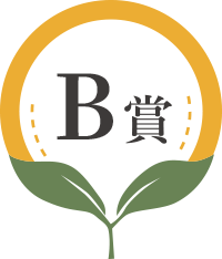 B賞