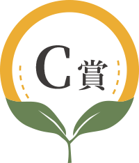 C賞
