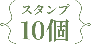 スタンプ10個