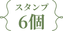 スタンプ6個
