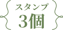 スタンプ3個