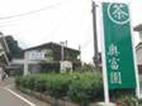 奥富園 店舗写真